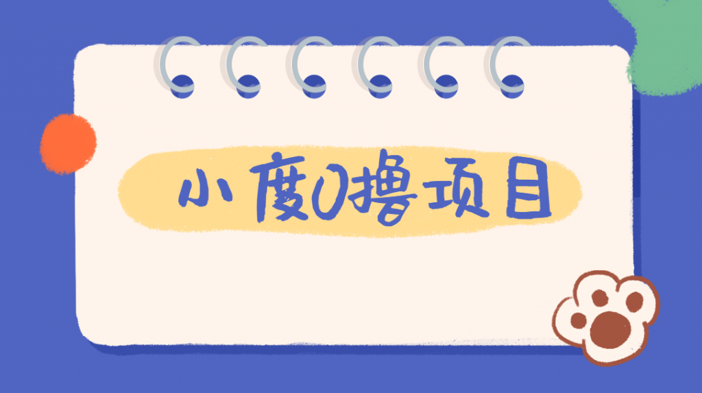 外面车费199的新项目，0撸新玩法，多号多撸，操作简单，收益无上限！【详细玩法教程】风心学社-网赚项目-副业赚钱-互联网创业-资源整合风心学社