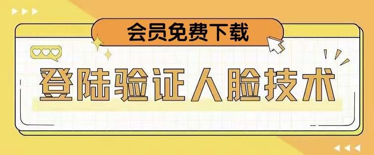 抖音二次登录验证人脸核对，2月更新技术！风心学社-网赚项目-副业赚钱-互联网创业-资源整合风心学社