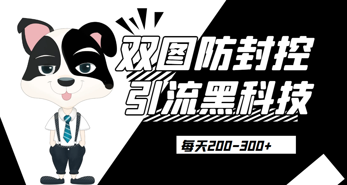 外边卖300元的双图防封控引流截流黑科技【揭秘】风心学社-网赚项目-副业赚钱-互联网创业-资源整合风心学社