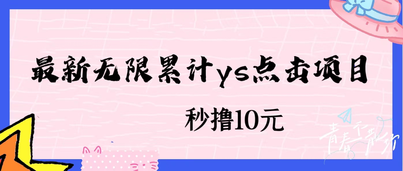 无限累计ys点击项目，非常落地的低保赚钱项目，可放大操作风心学社-网赚项目-副业赚钱-互联网创业-资源整合风心学社