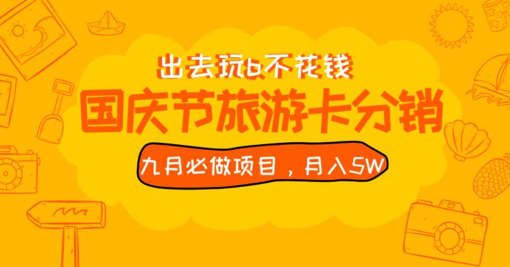 九月必做国庆节旅游卡最新分销玩法教程，月入5W+，全国可做【揭秘】风心学社-网赚项目-副业赚钱-互联网创业-资源整合风心学社