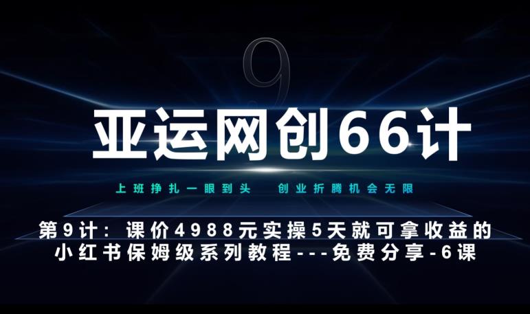 亚运网创66计第9计：第五节AI小红书专用提示词模板–高杠杆+嚼碎喂嘴里风心学社-网赚项目-副业赚钱-互联网创业-资源整合风心学社