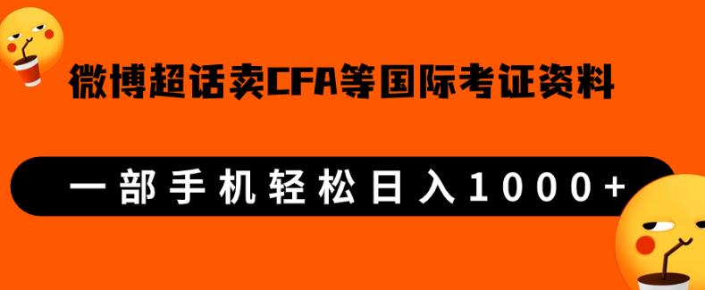 微博超话卖cfa、frm等国际考证虚拟资料，一单300+，一部手机轻松日入1000+【揭秘】风心学社-网赚项目-副业赚钱-互联网创业-资源整合风心学社