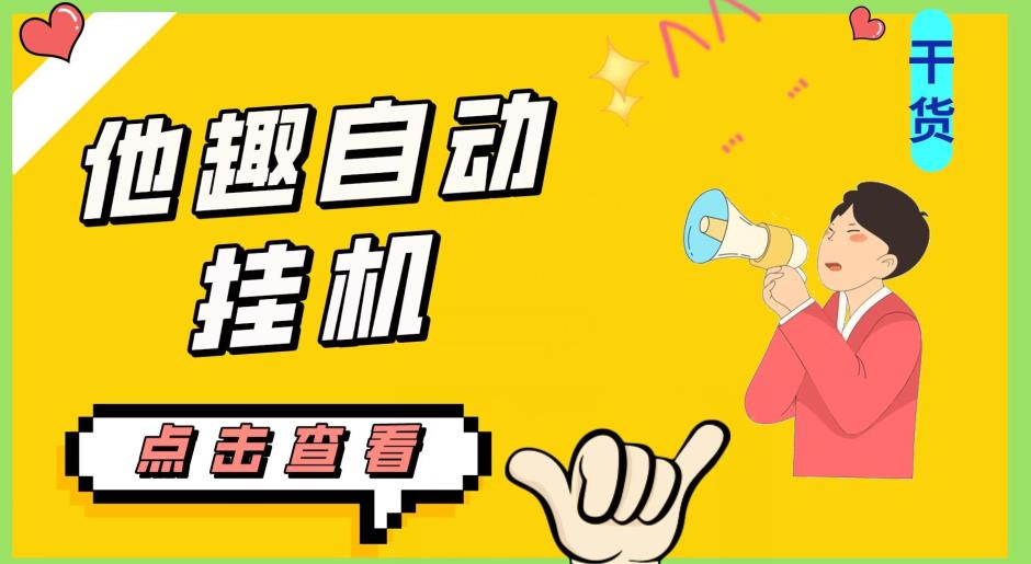 最新他趣聊天挂机项目，单设备一天收益轻松30-50+【挂机脚本+详细教程】风心学社-网赚项目-副业赚钱-互联网创业-资源整合风心学社