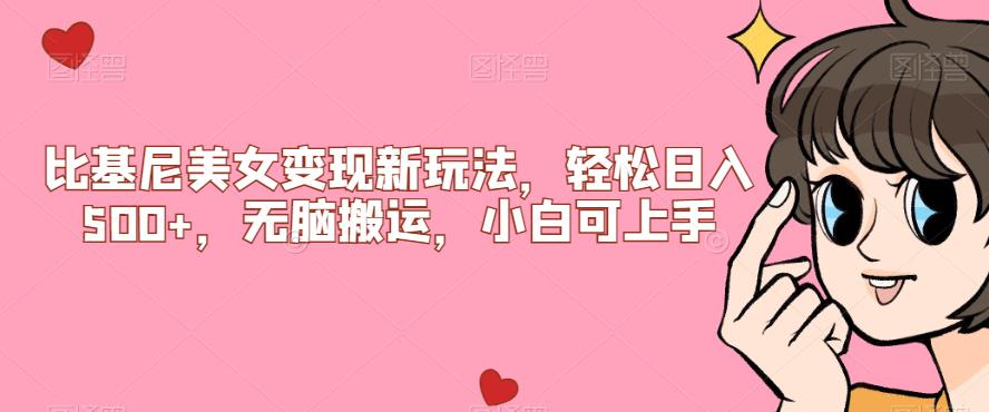 比基尼美女变现新玩法，轻松日入500+，无脑搬运，小白可上手【揭秘】风心学社-网赚项目-副业赚钱-互联网创业-资源整合风心学社