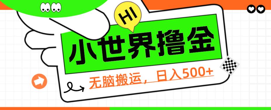 QQ小世界撸金，无脑搬运，日入500+，教程+软件【揭秘】风心学社-网赚项目-副业赚钱-互联网创业-资源整合风心学社